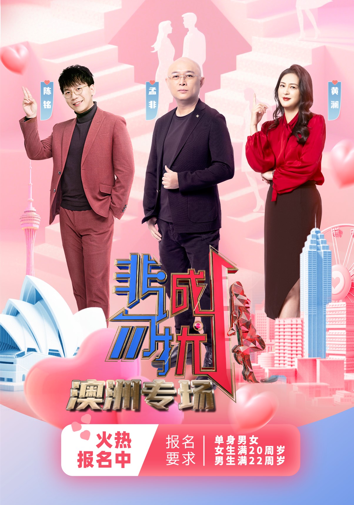 非诚勿扰报名|澳洲专场